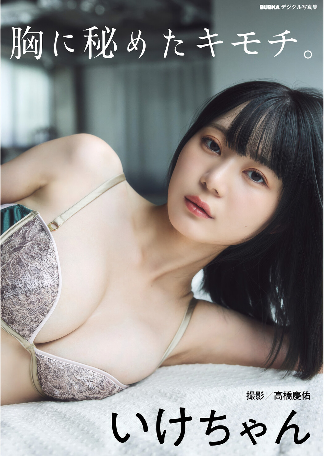 Ikechan いけちゃん, BUBKAデジタル写真集 『胸に秘めたキモチ』 Set.01 Cover Photo