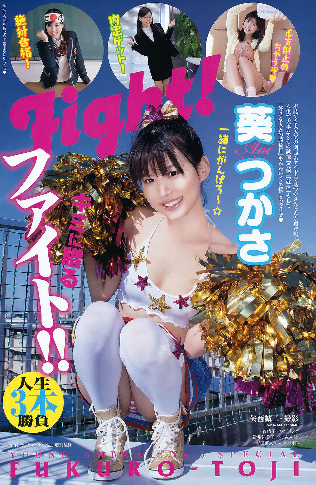 Aoi Tsukasa 葵つかさ, Ai Shinozaki 篠崎愛, Rina Koike 小池里奈, Young Animal 2012 No.05 (ヤングアニマル 2012年5号)