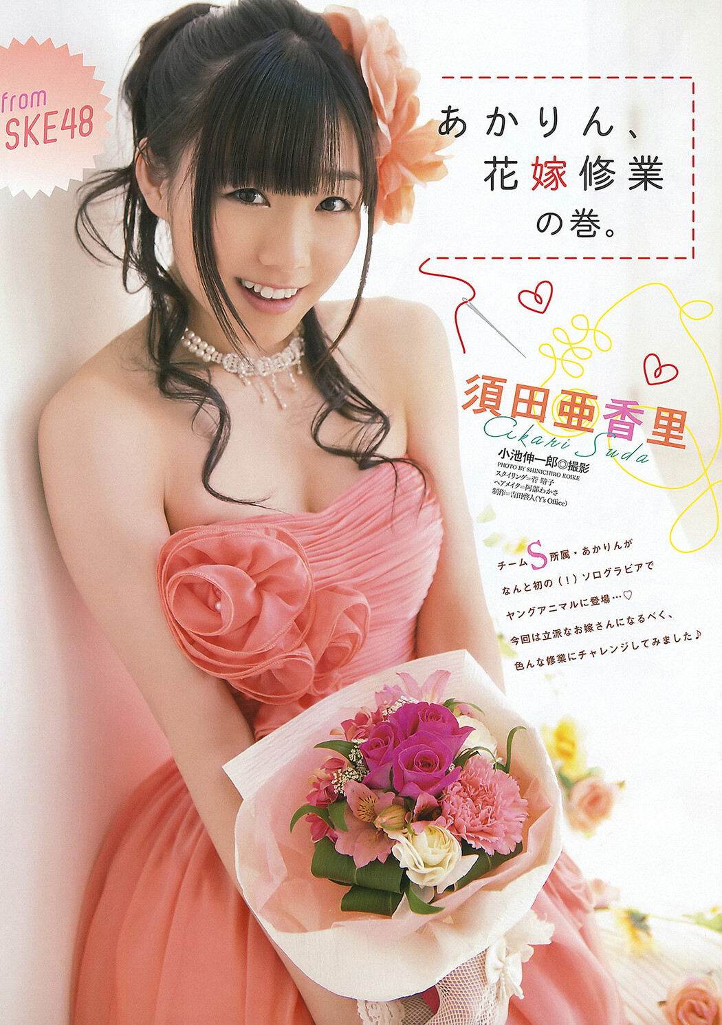 SKE48, Young Animal 2012 No.07 (ヤングアニマル 2012年7号)