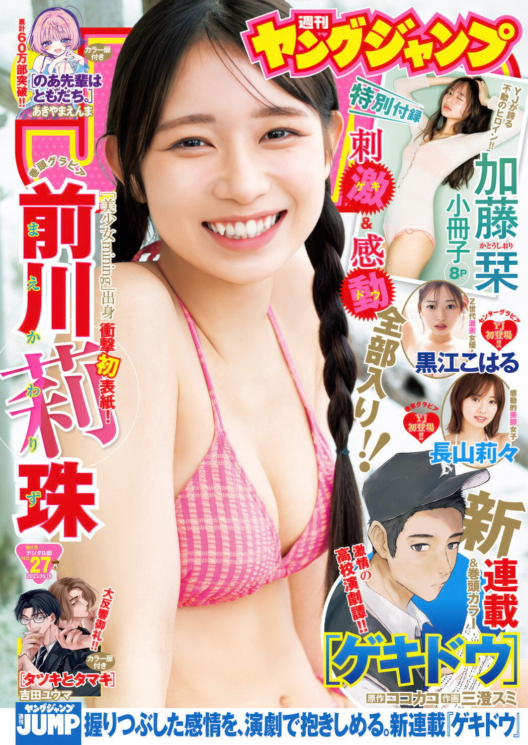 Lizu Maekawa 前川莉珠, Young Jump 2025 No.27 (ヤングジャンプ 2025年27号) Cover Photo