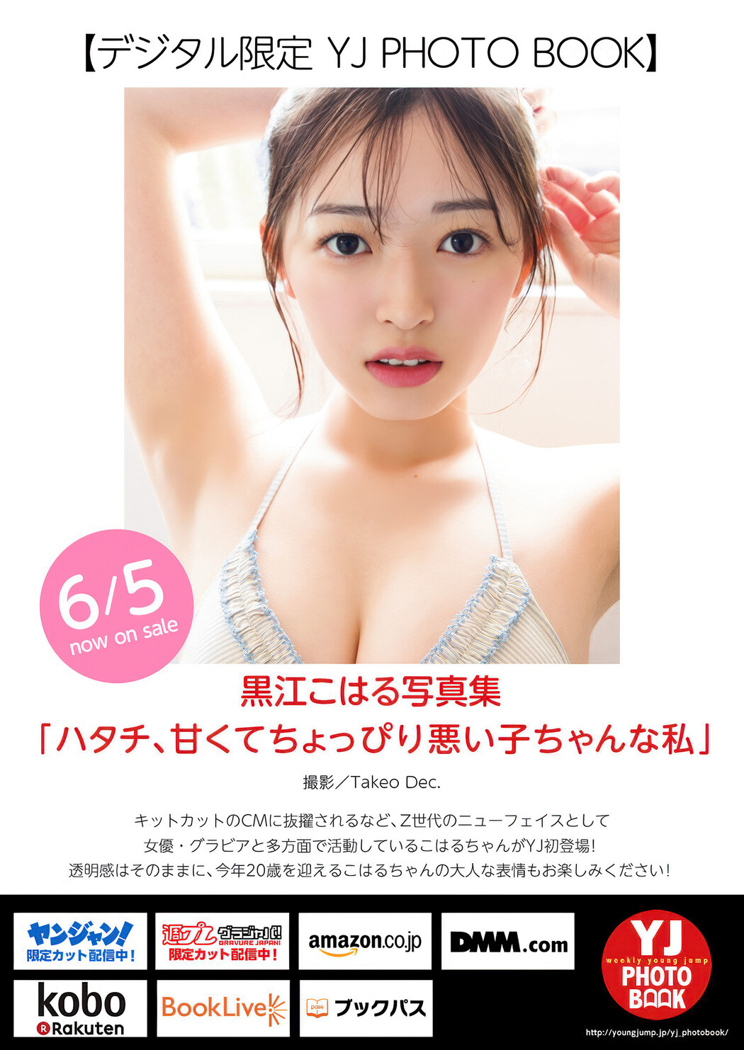Koharu Kuroe 黒江こはる, Young Jump 2025 No.27 (ヤングジャンプ 2025年27号)