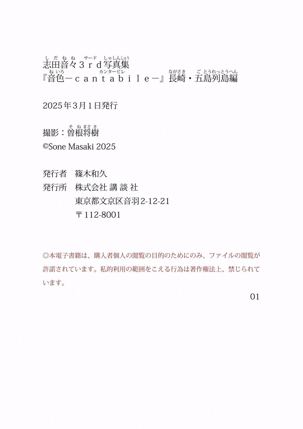 JP Shida Nene 志田音々 – 音色 cantabile 長崎 五島列島編 Part02 (60P)