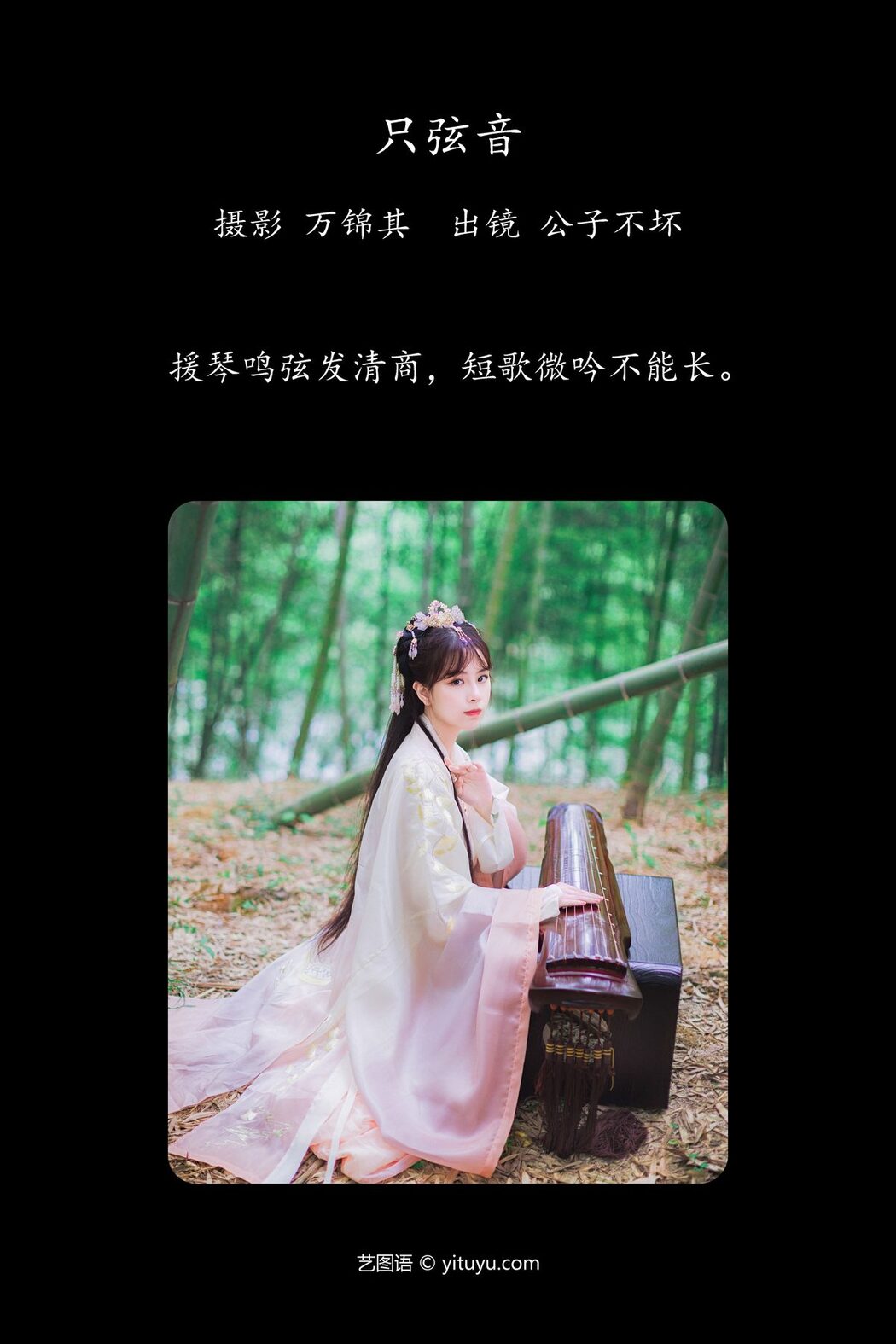 YiTuYu艺图语 Vol.5707 Gong Zi Bu Huai