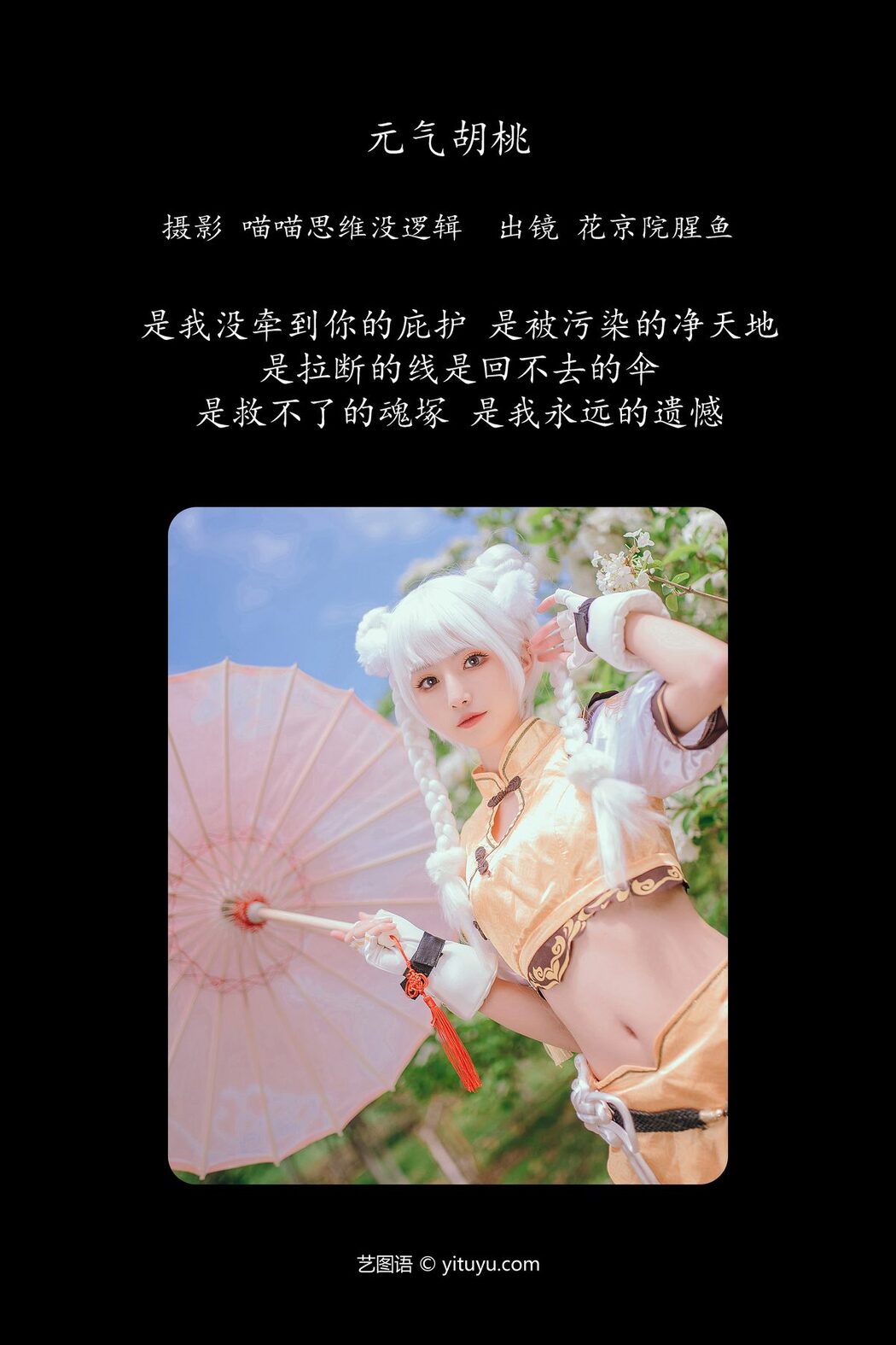 YiTuYu艺图语 Vol.5755 Hua Jing Yuan Xing Yu