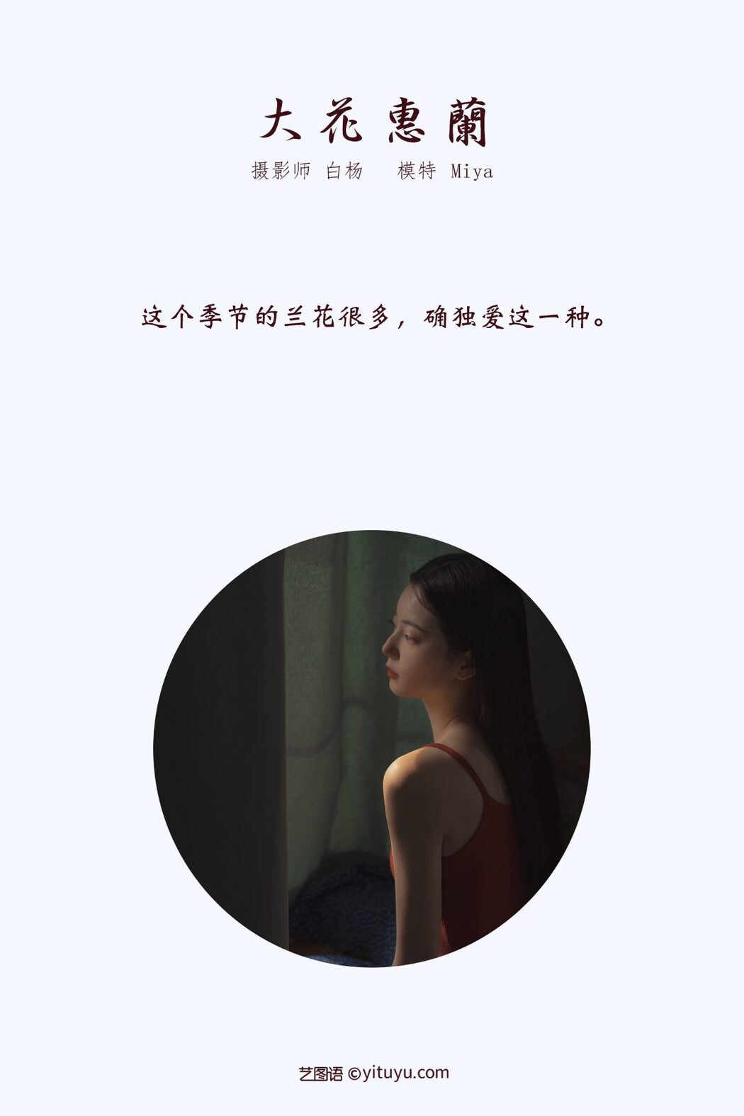 YiTuYu艺图语 Vol.632 Miya Yi Jun