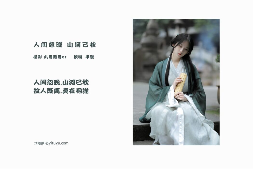 YiTuYu艺图语 Vol.826 Ban Xia Xia Xia