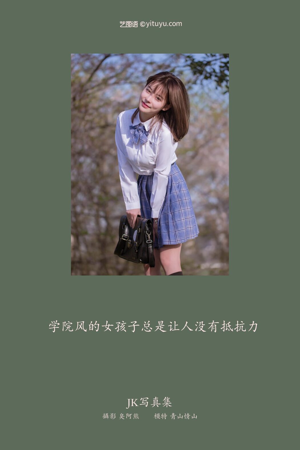 YiTuYu艺图语 Vol.848 QingShan QingShan