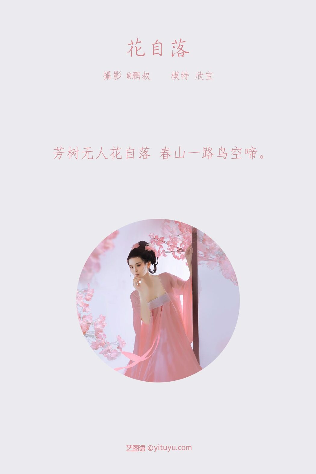 YiTuYu艺图语 Vol.855 Xin Bao