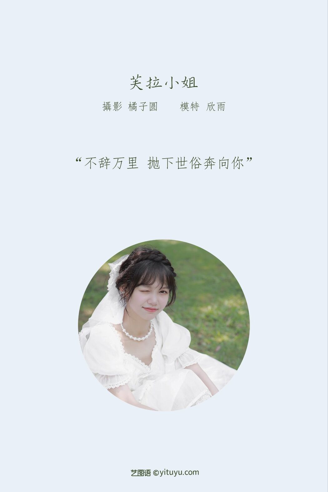 YiTuYu艺图语 Vol.858 Xin Yu