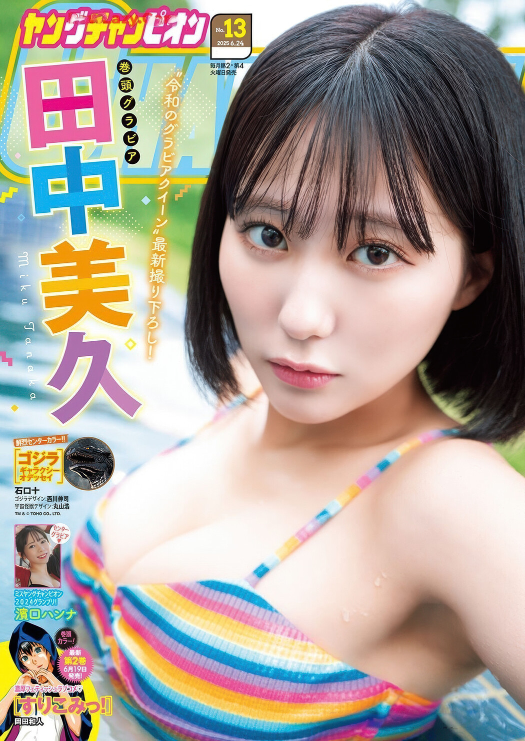 Miku Tanaka 田中美久, Young Champion 2025 No.13 (ヤングチャンピオン 2025年13号) Cover Photo