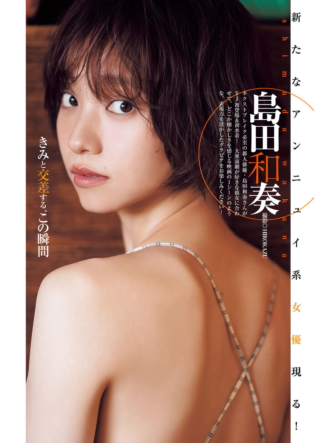 Wakana Shimada 島田和奏, Young Jump 2025 No.28 (ヤングジャンプ 2025年28号) Cover Photo