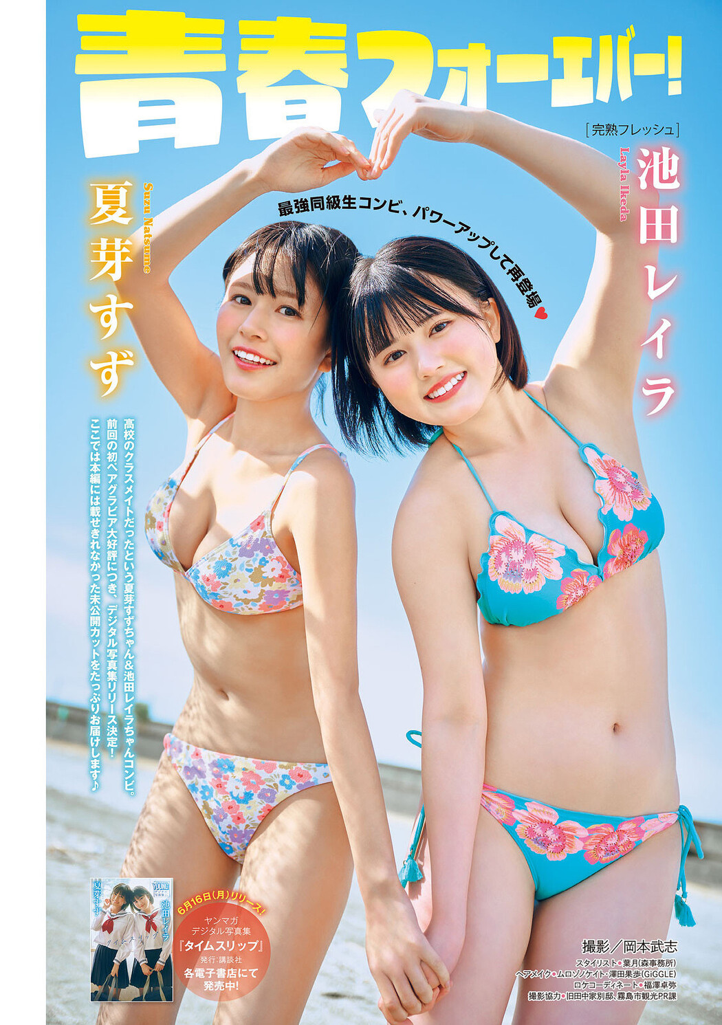 夏芽すず・池田レイラ, Young Magazine 2025 No.29 (ヤングマガジン 2025年29号) Cover Photo