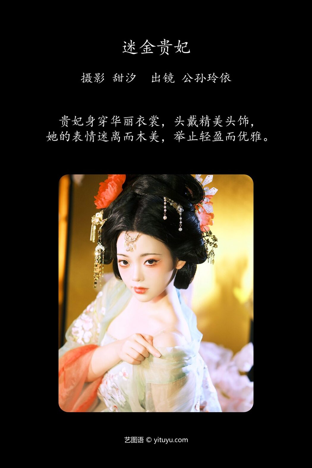YiTuYu艺图语 Vol.6235 Gong Sun Ling Yi