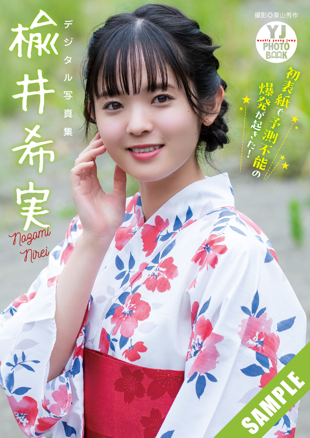 Nirei Nozomi 楡井希実, Young Jump 2025 No.28 (ヤングジャンプ 2025年28号)