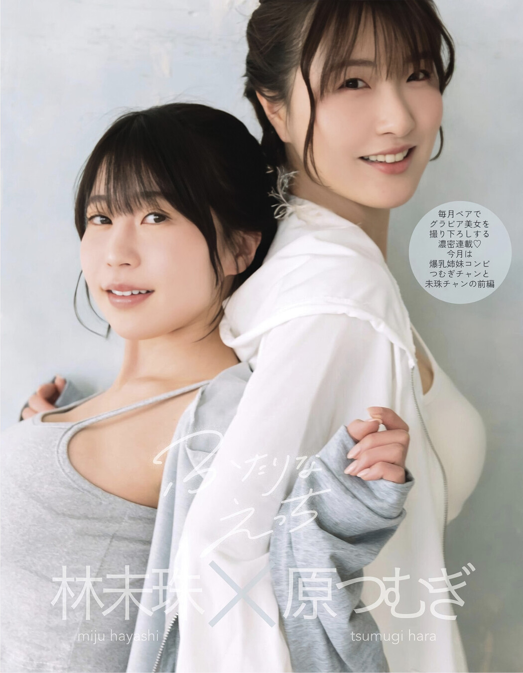 Miju Hayashi 林未珠, Hara Tsumugi 原つむぎ, EX-MAX! 2025.06 (エキサイティングマックス 2025年6月号) Set.01 Cover Photo
