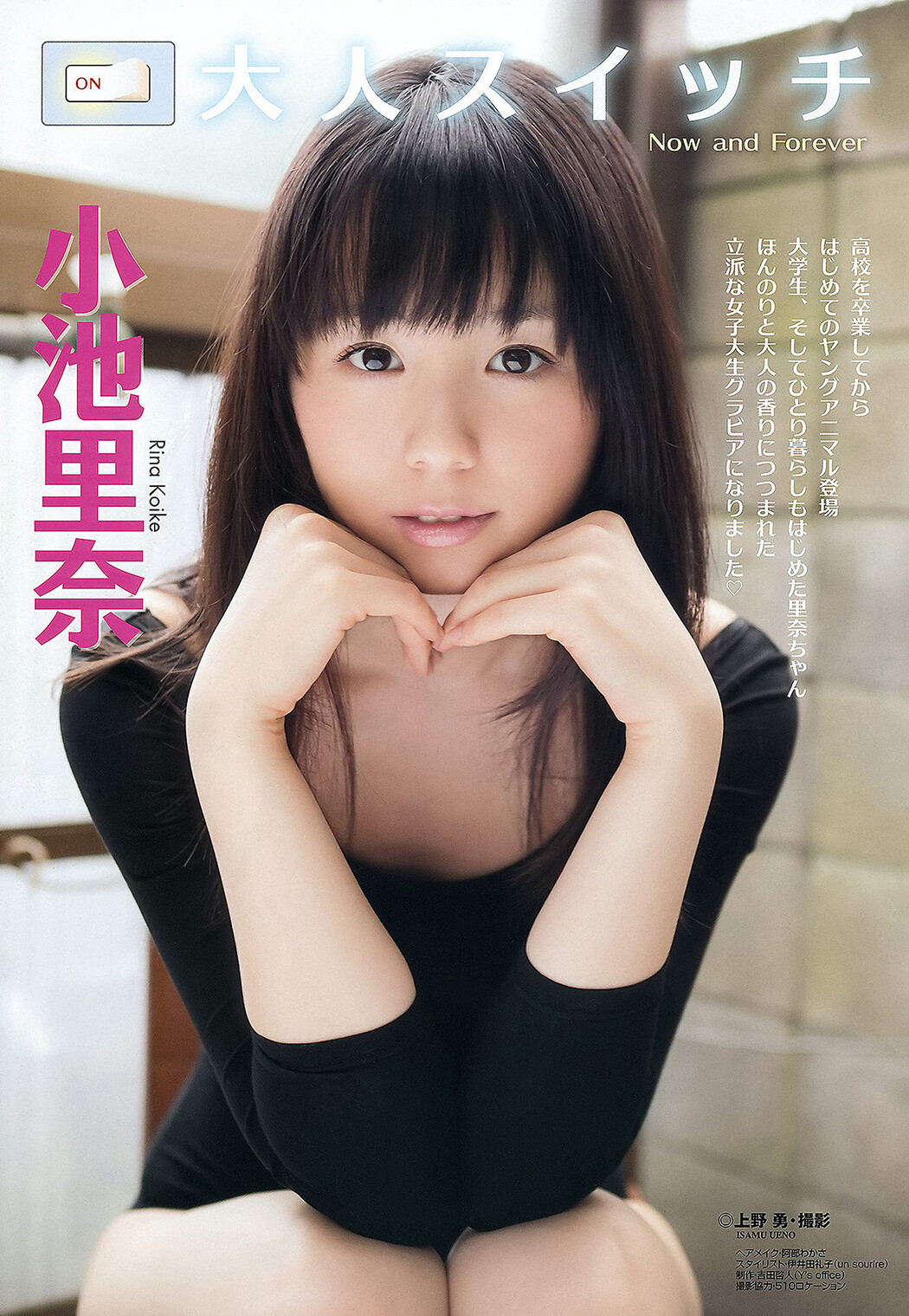 Mana Sakura 紗倉まな, Rina Koike 小池里奈, Young Animal 2012 No.14 (ヤングアニマル 2012年14号)