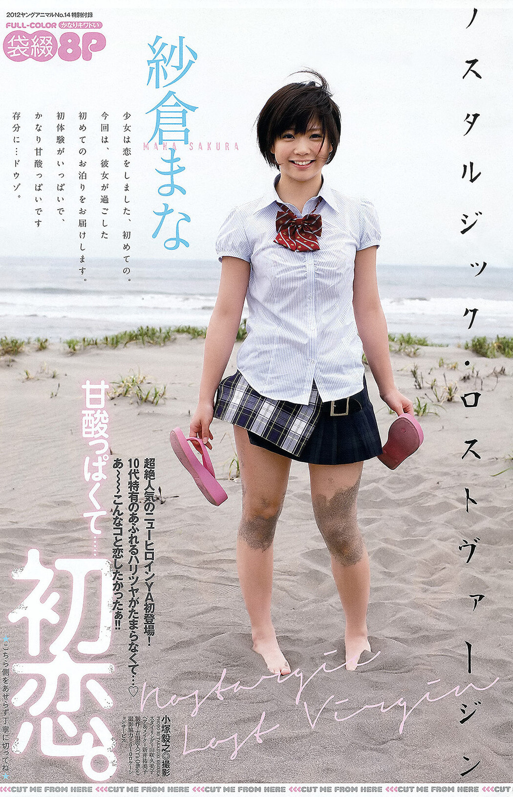 Mana Sakura 紗倉まな, Rina Koike 小池里奈, Young Animal 2012 No.14 (ヤングアニマル 2012年14号)