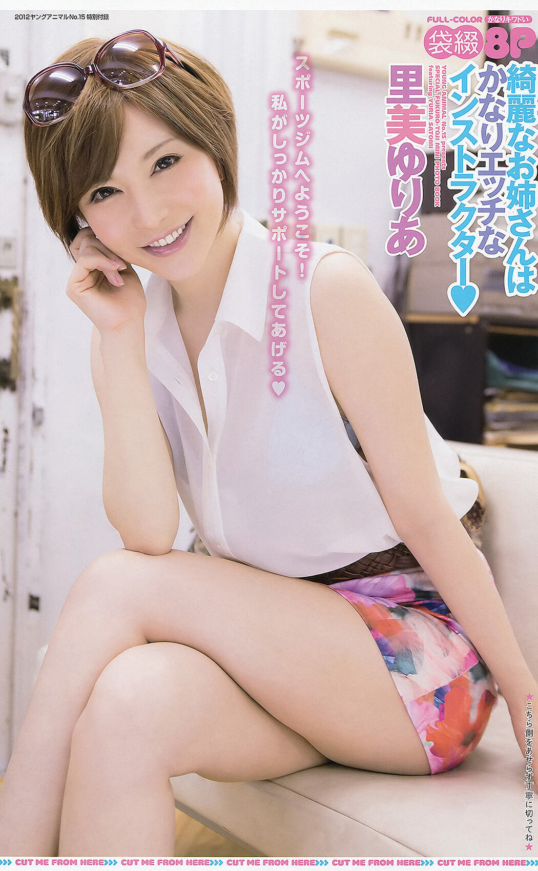 Yuria Satomi 里美ゆりあ, Ayaka Komatsu 小松彩夏, Mina Asakura 麻倉みな, Young Animal 2012 No.15 (ヤングアニマル 2012年15号