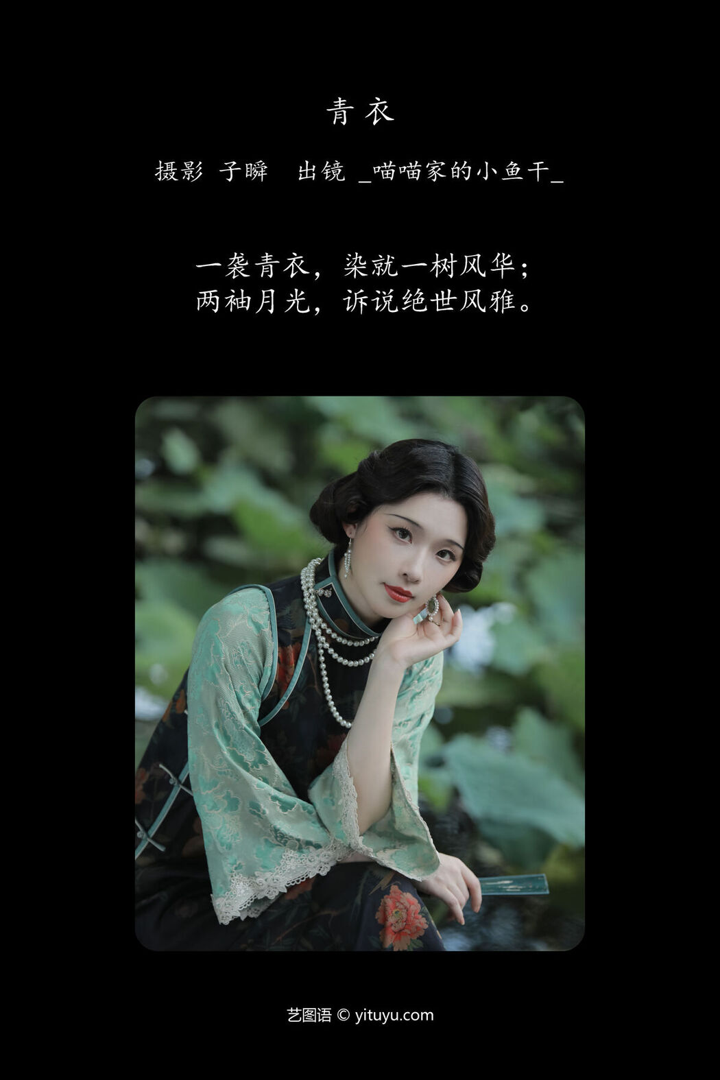 YiTuYu艺图语 Vol.6577 Miao Miao Jia De Xiao Yu Gan