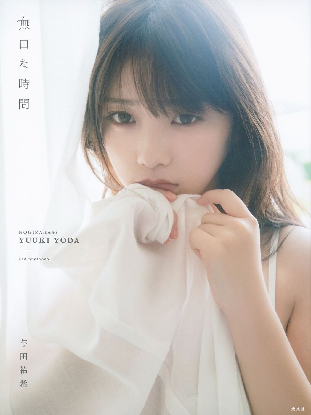 JP Yoda Yuuki 与田祐希 – 無口な時間 Part01 (57P)
