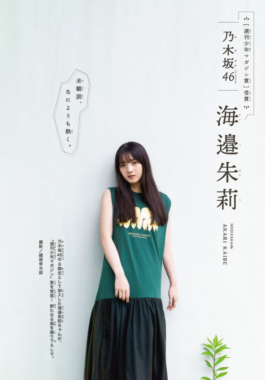 Akari Kaibe 海邉朱莉, Shonen Magazine 2025 No.29 (週刊少年マガジン 2025年29号)