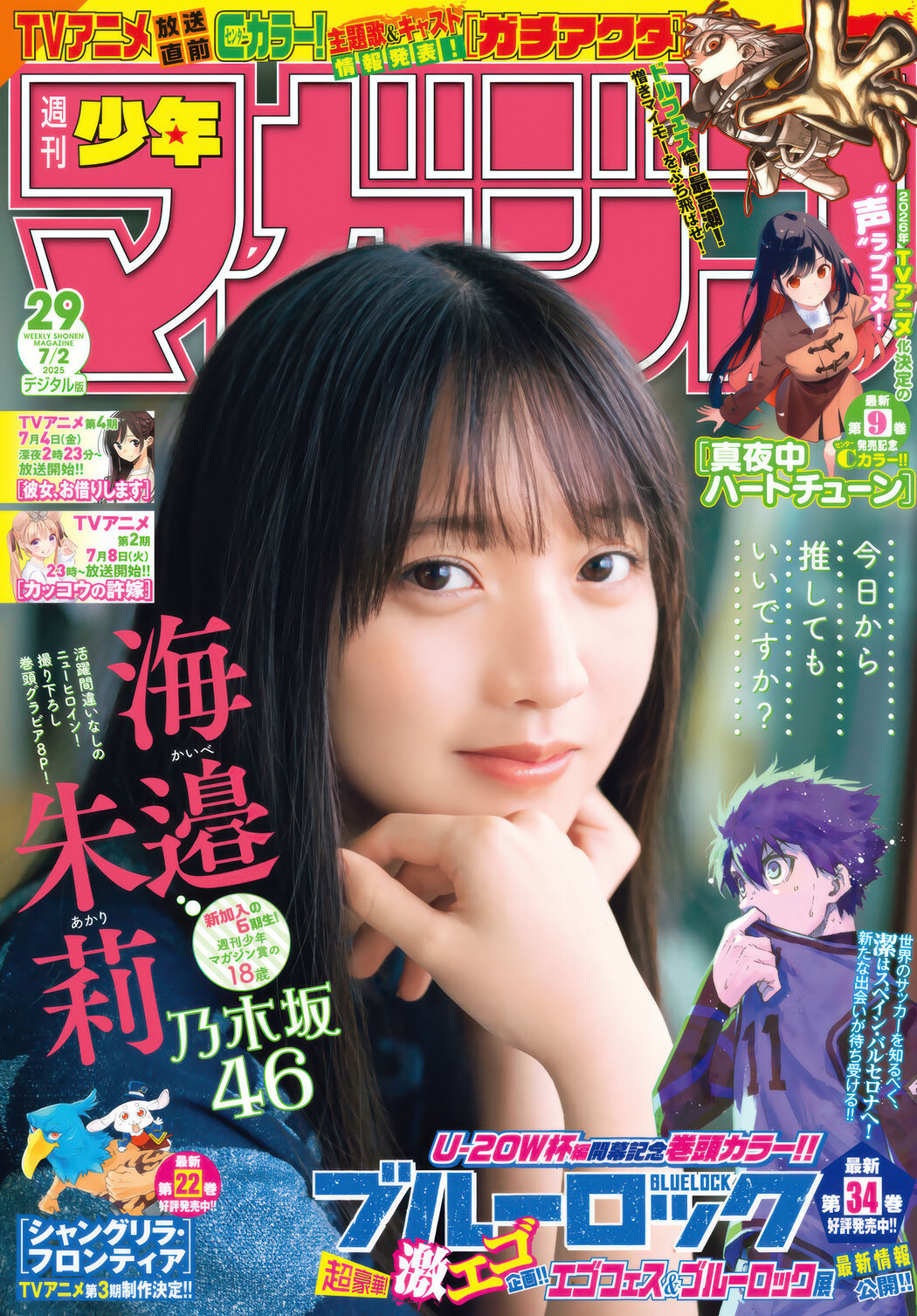 Akari Kaibe 海邉朱莉, Shonen Magazine 2025 No.29 (週刊少年マガジン 2025年29号) Cover Photo