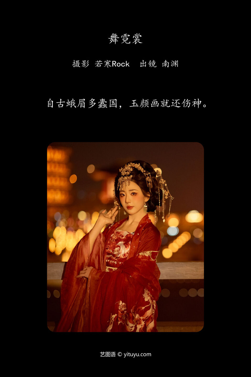 YiTuYu艺图语 Vol.6712 Shi Zhen De Nan Yuan