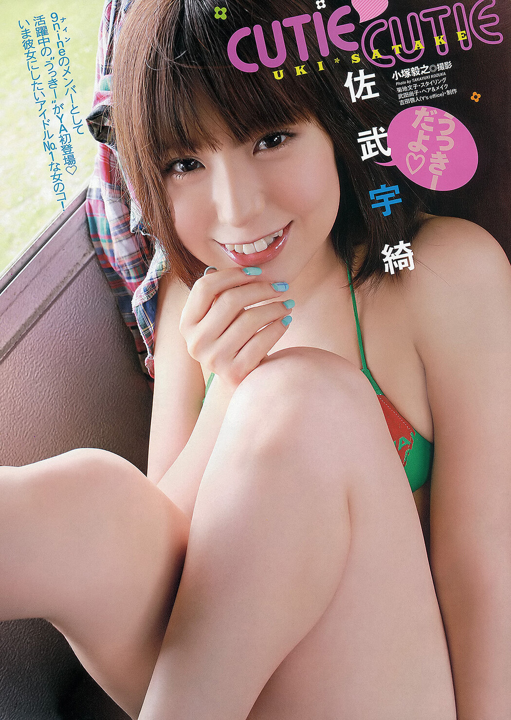 Haruki Sato さとう遥希, Uki Satake 佐武宇綺, Young Animal 2012 No.16 (ヤングアニマル 2012年16号)