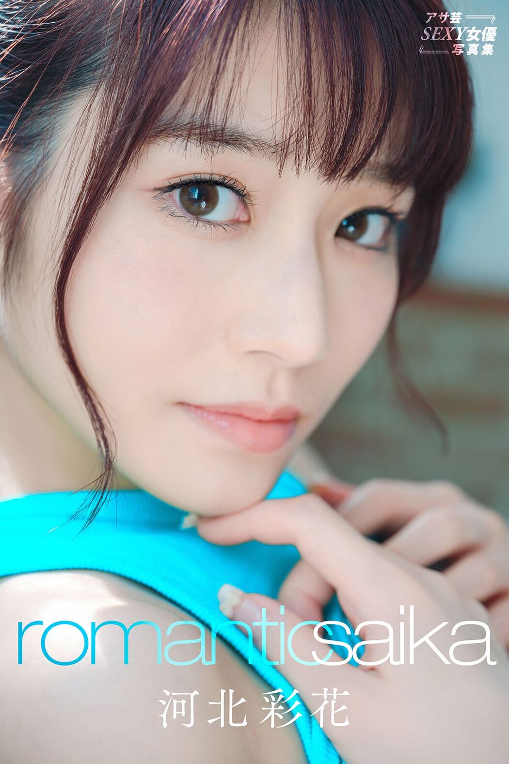 JP Saika 河北彩花 – Romantic Saika アサ芸SEXY女優写真集 (82P) Cover Photo