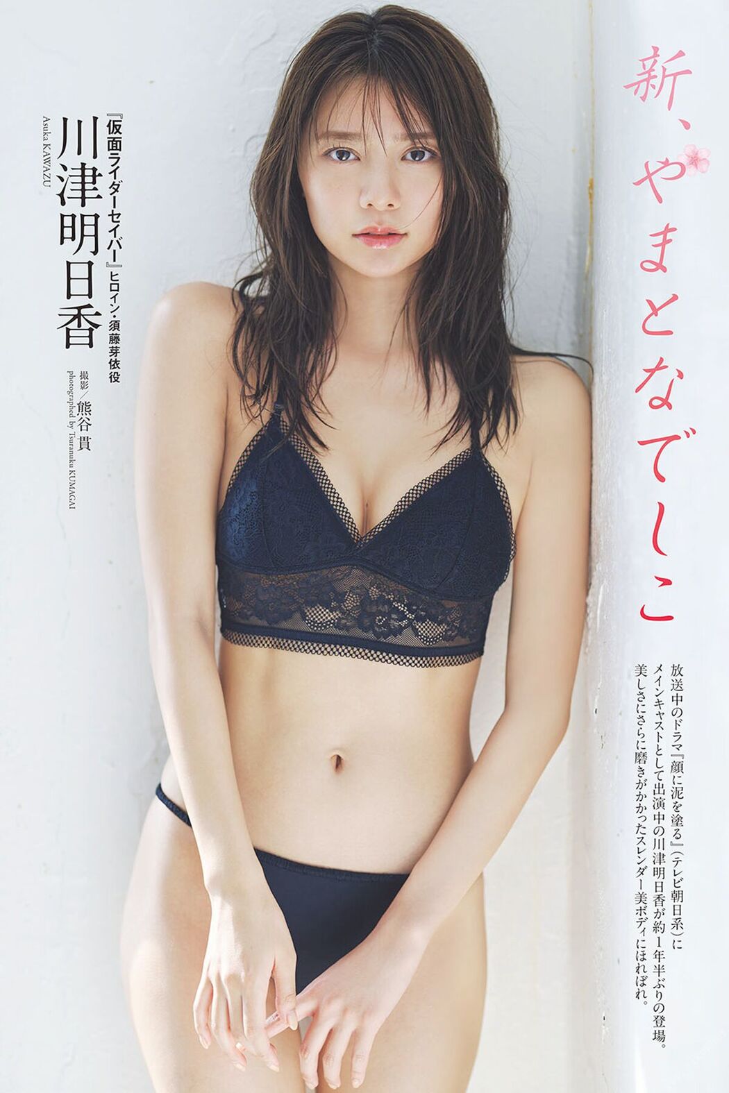 JP Kawazu Asuka 川津明日香 – 新、やまとなでしこ 週プレ PHOTO BOOK (74P) Cover Photo