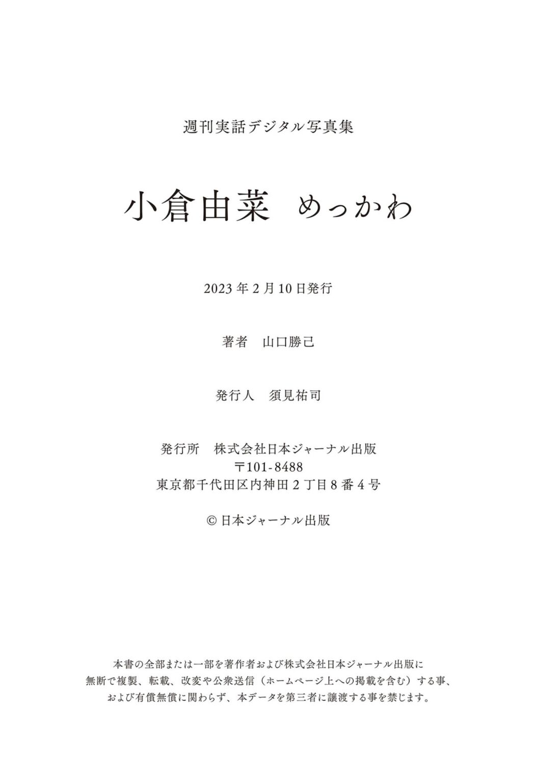 JP Ogura Yuna 小倉由菜 – めっかわ (77P)