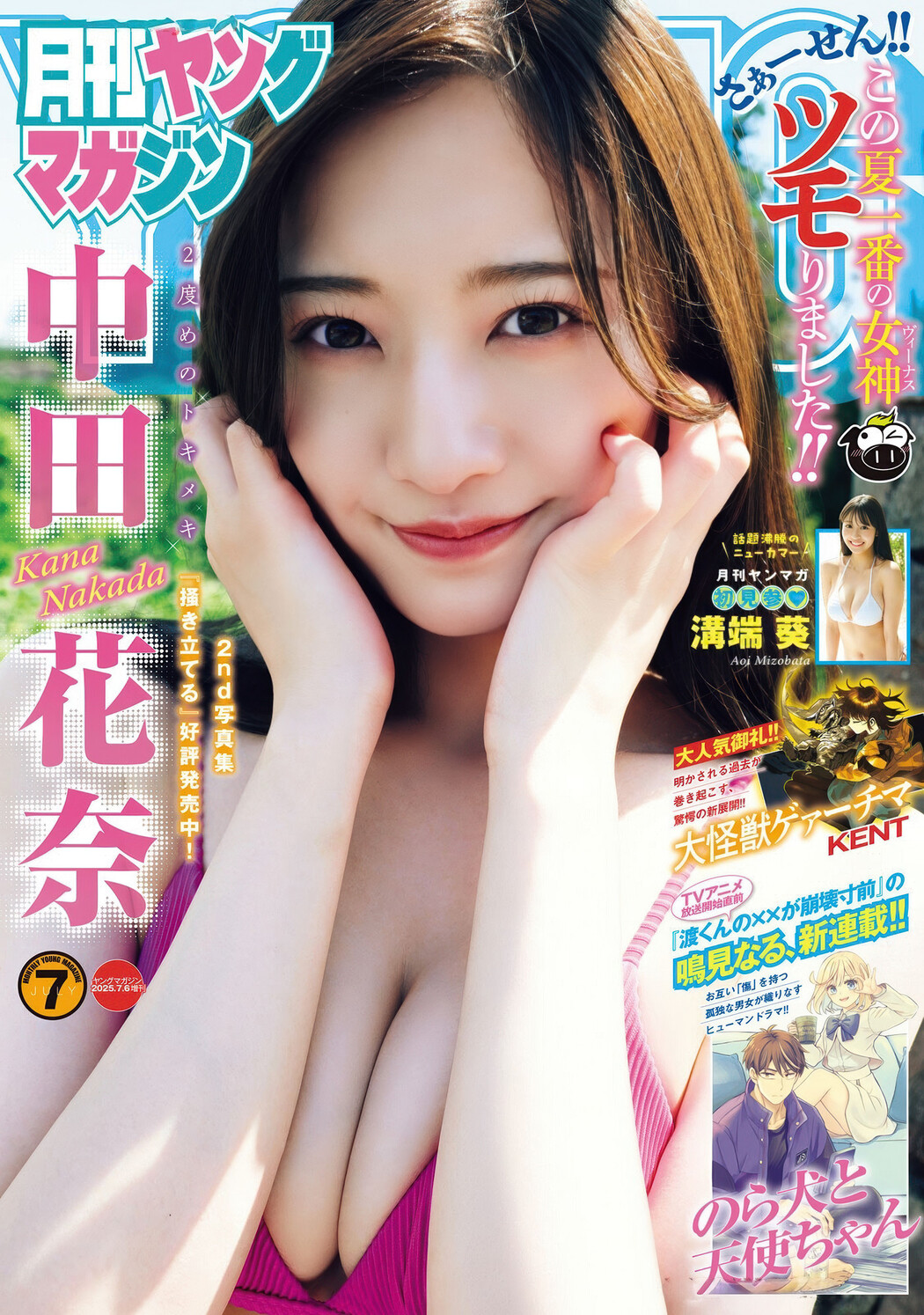 Kana Nakada 中田花奈, Gekkan Young Magazine 2025 No.07 (月刊ヤングマガジン 2025年7号) Cover Photo