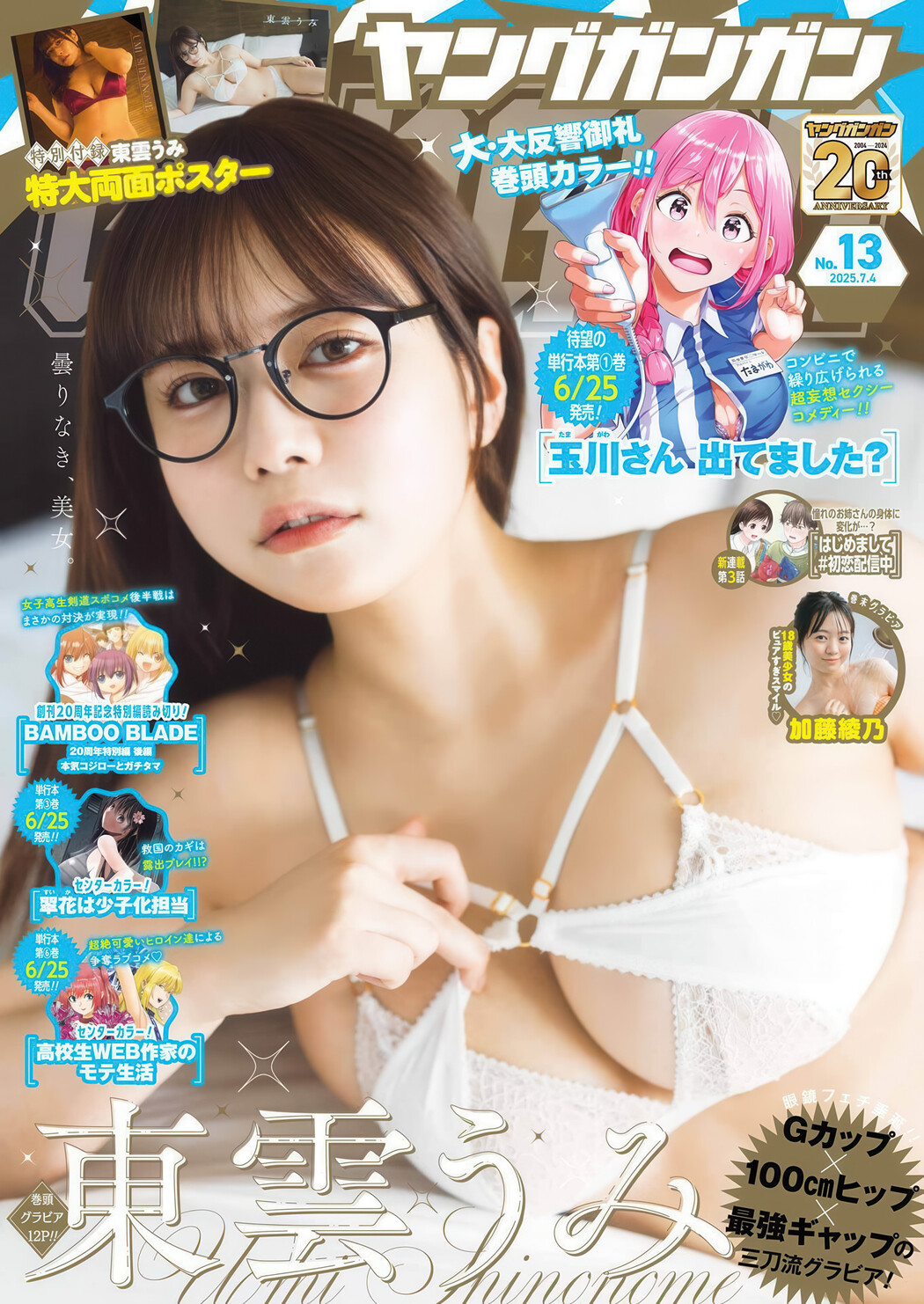 Umi Shinonome 東雲うみ, Young Gangan 2025 No.13 (ヤングガンガン 2025年13号) Cover Photo