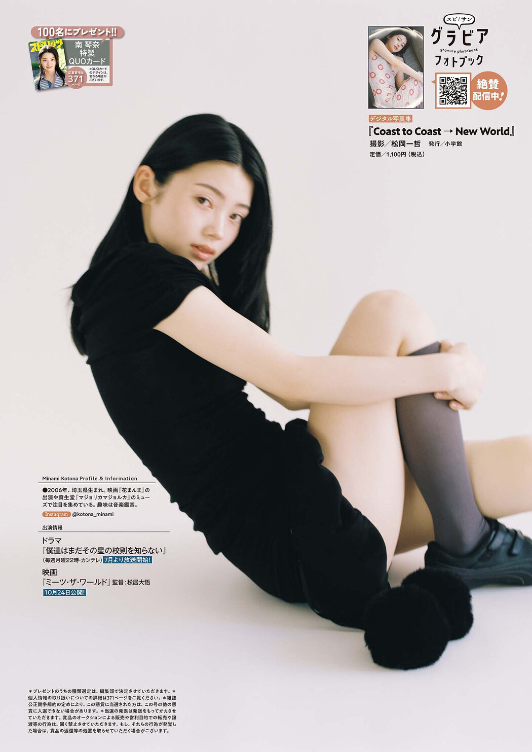 Kotona Minami 南琴奈, Big Comic Spirits 2025 No.30 (ビッグコミックスピリッツ 2025年30号)