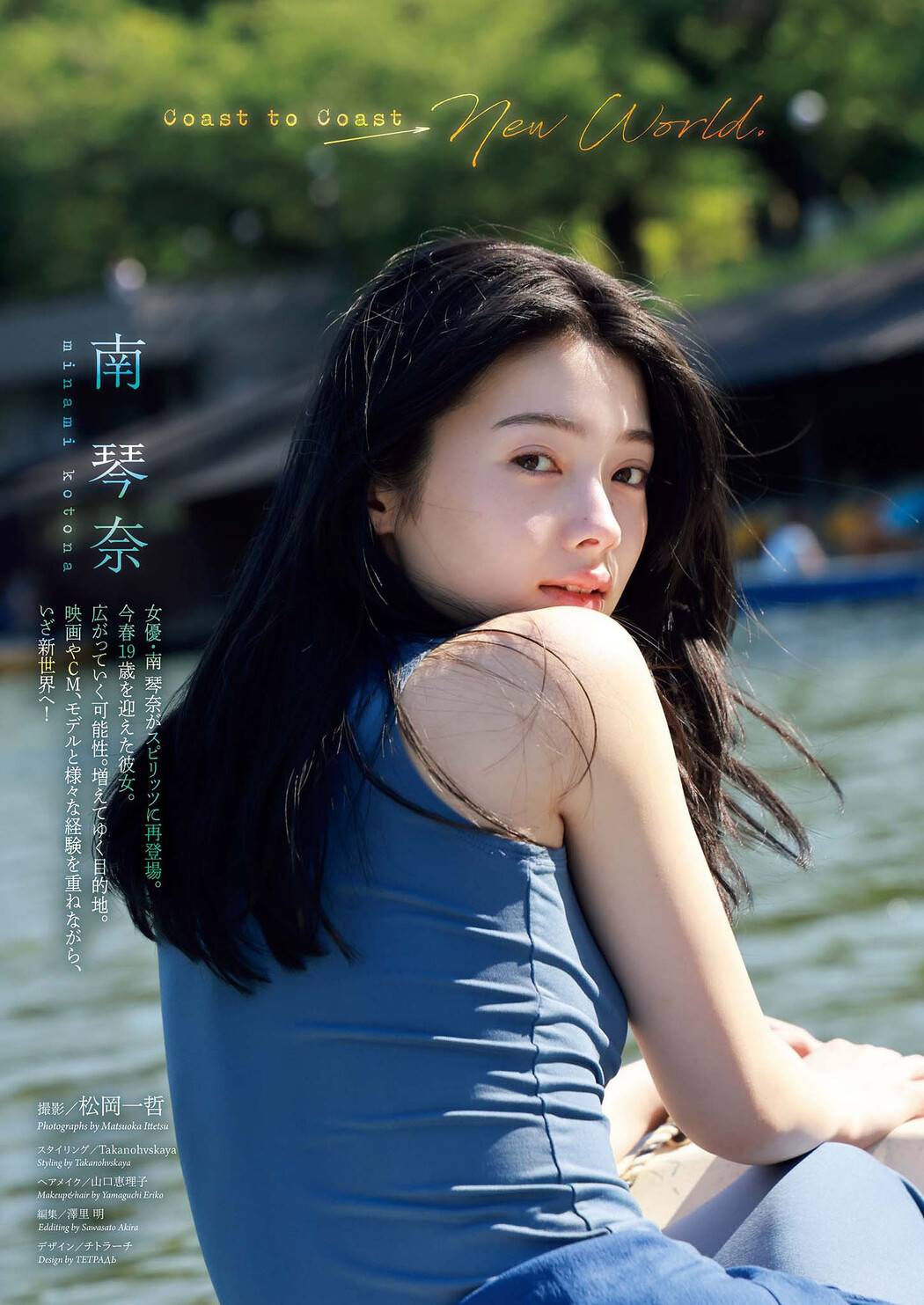 Kotona Minami 南琴奈, Big Comic Spirits 2025 No.30 (ビッグコミックスピリッツ 2025年30号) Cover Photo