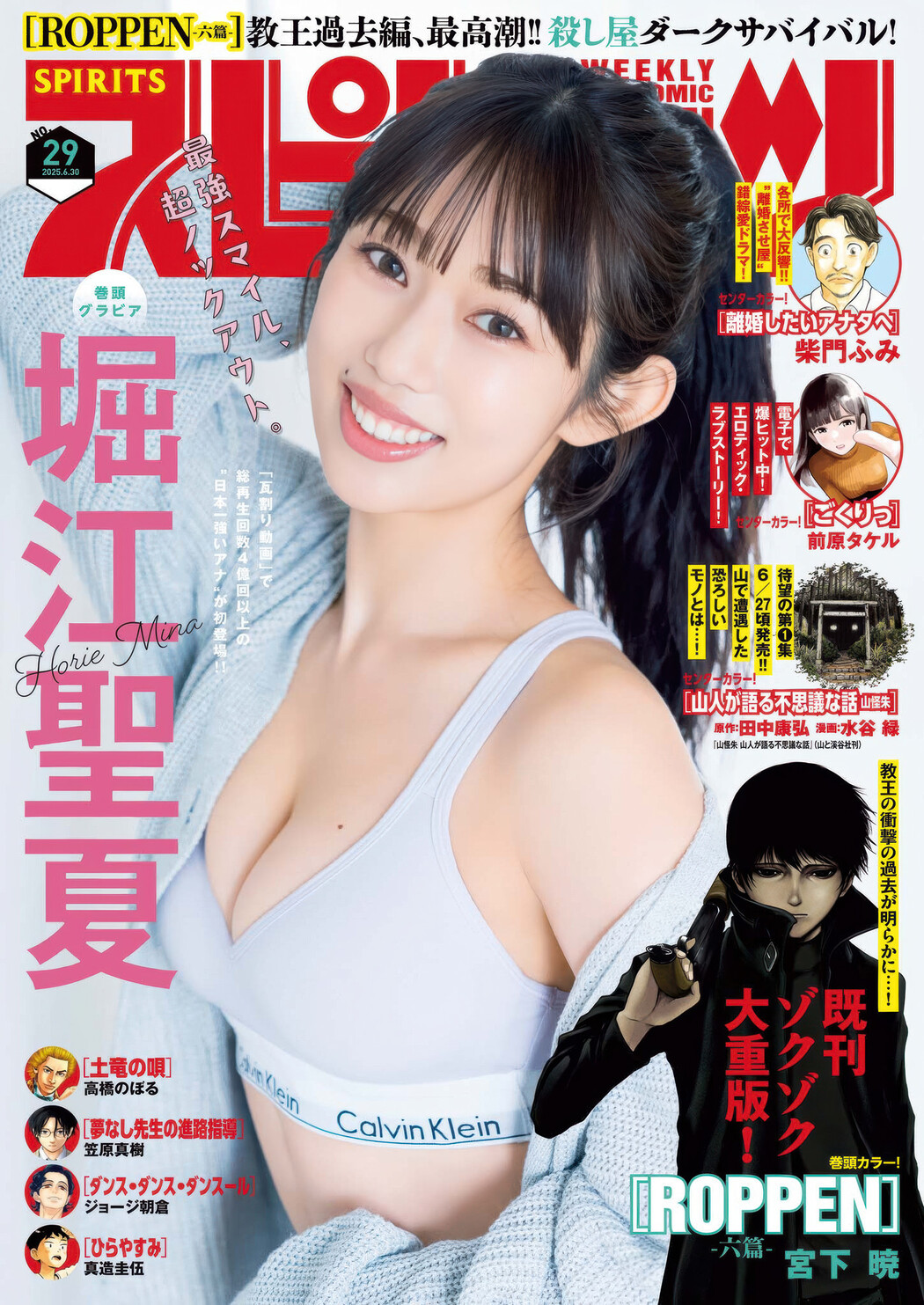 Mina Horie 堀江聖夏, Big Comic Spirits 2025 No.29 (ビッグコミックスピリッツ 2025年29号) Cover Photo