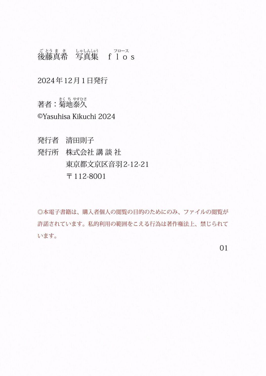 JP Maki Goto 後藤真希 – 電子版だけの特典カット付き 後藤真希 写真集 flos Part01 (69P)