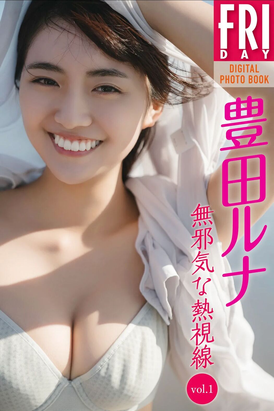 JP Toyoda Runa 豊田ルナ – 無邪気な熱視線 Vol.1 (56P) Cover Photo
