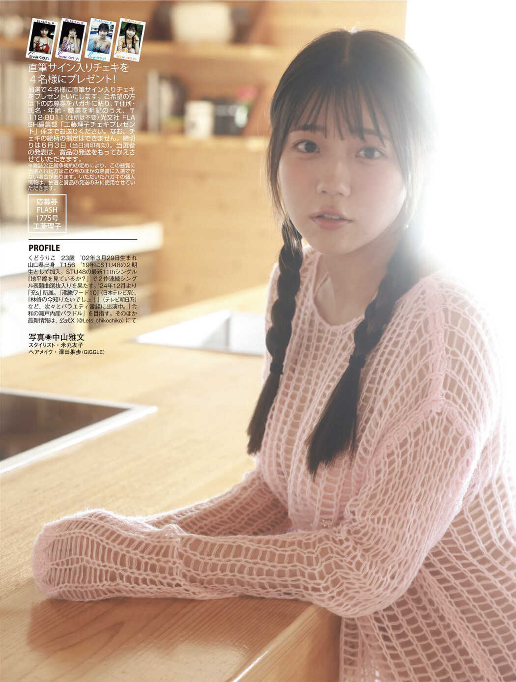 Riko Kudo 工藤理子, FLASH 2025.06.10 (フラッシュ 2025年6月10日号)