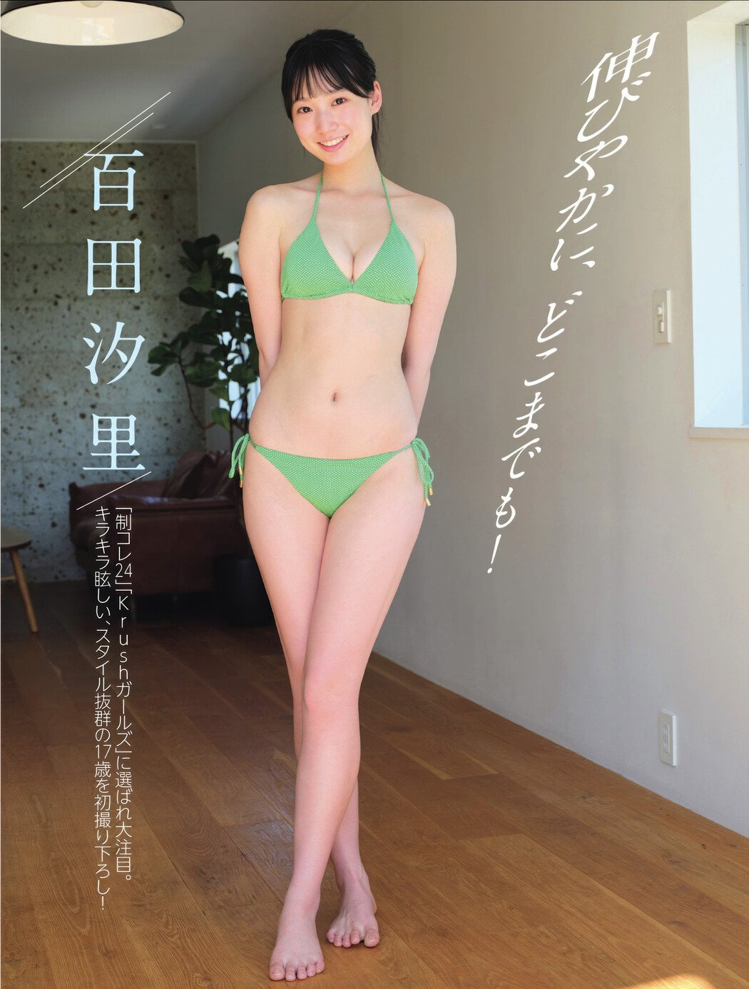 Shiori Momota 百田汐里, FLASH 2025.06.17 (フラッシュ 2025年6月17日号) Cover Photo