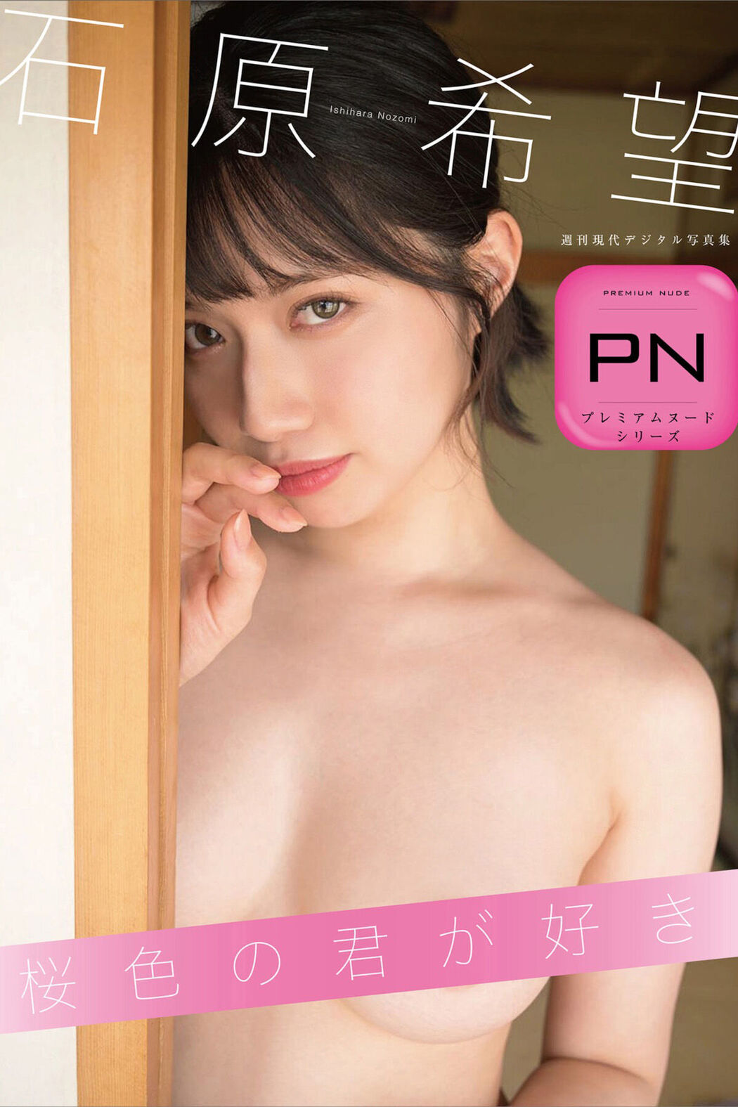 JP Ishihara Nozomi 石原希望 – 桜色の君が好き (65P) Cover Photo