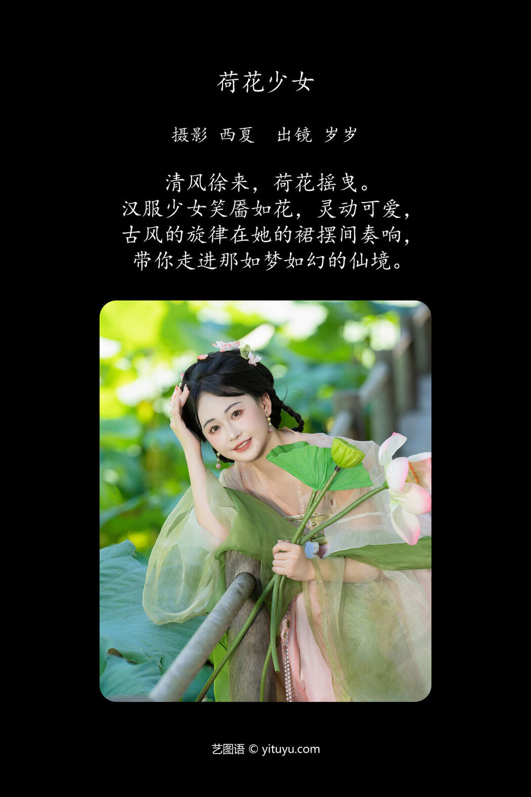YiTuYu艺图语 Vol.7550 Jiao Yi Zhi Sui Sui