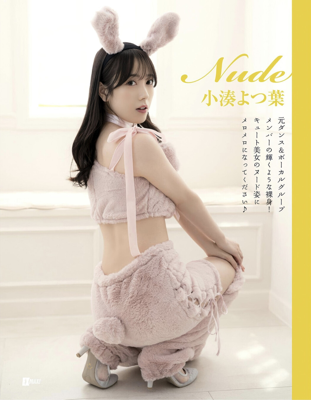 Yotsuha Kominato 小湊よつ葉, EX-MAX! 2025.07 (エキサイティングマックス 2025年7号) Cover Photo