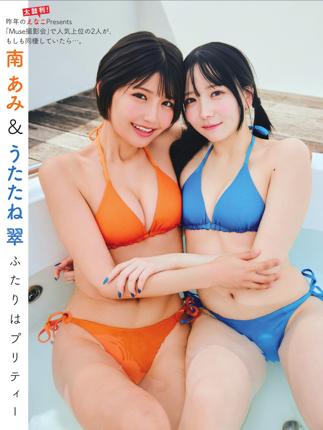 Sui Utatane うたたね翠, Ami Minami 南あみ, FLASH 2025.06.24 (フラッシュ 2025年6月24日号) Cover Photo