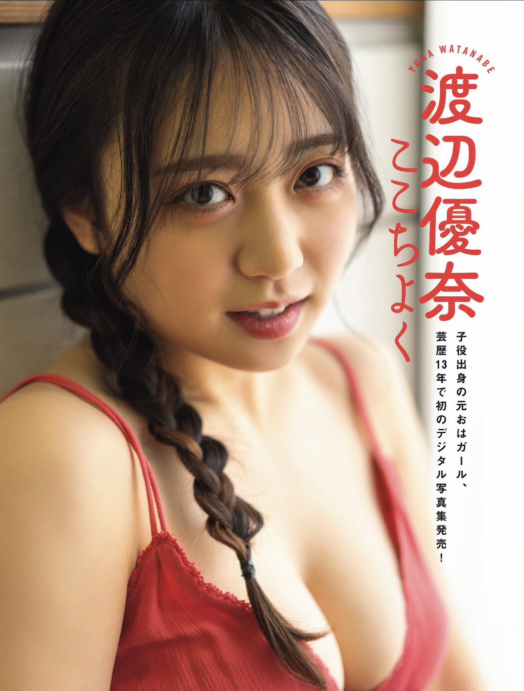 Ririka Moriwaki 森脇梨々夏, Yuna Watanabe 渡辺優奈, FLASH 2025.06.24 (フラッシュ 2025年6月24日号)