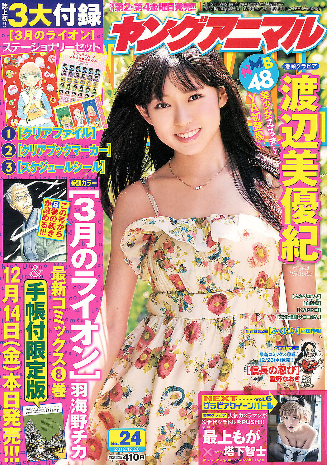 Moga Mogami 最上もが, Miyuki Watanabe 渡辺美優紀, Young Animal 2012 No.23 (ヤングアニマル 2012年23号) Cover Photo