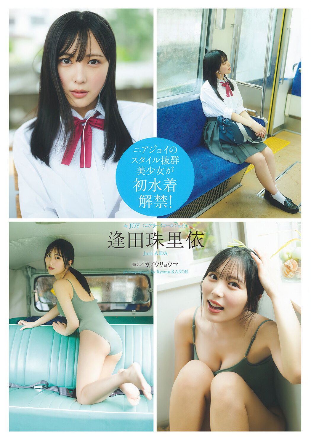 Jurii Aida 逢田珠里依, Weekly Playboy 2025 No.26 (週刊プレイボーイ 2025年26号) Cover Photo