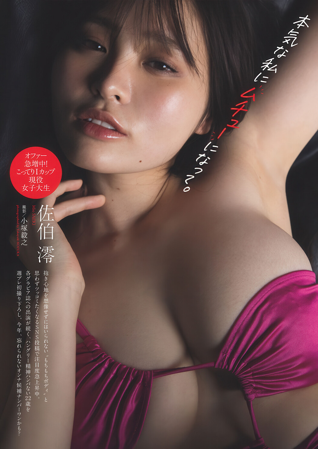 Mio Saeki 佐伯澪, Weekly Playboy 2025 No.26 (週刊プレイボーイ 2025年26号) Cover Photo