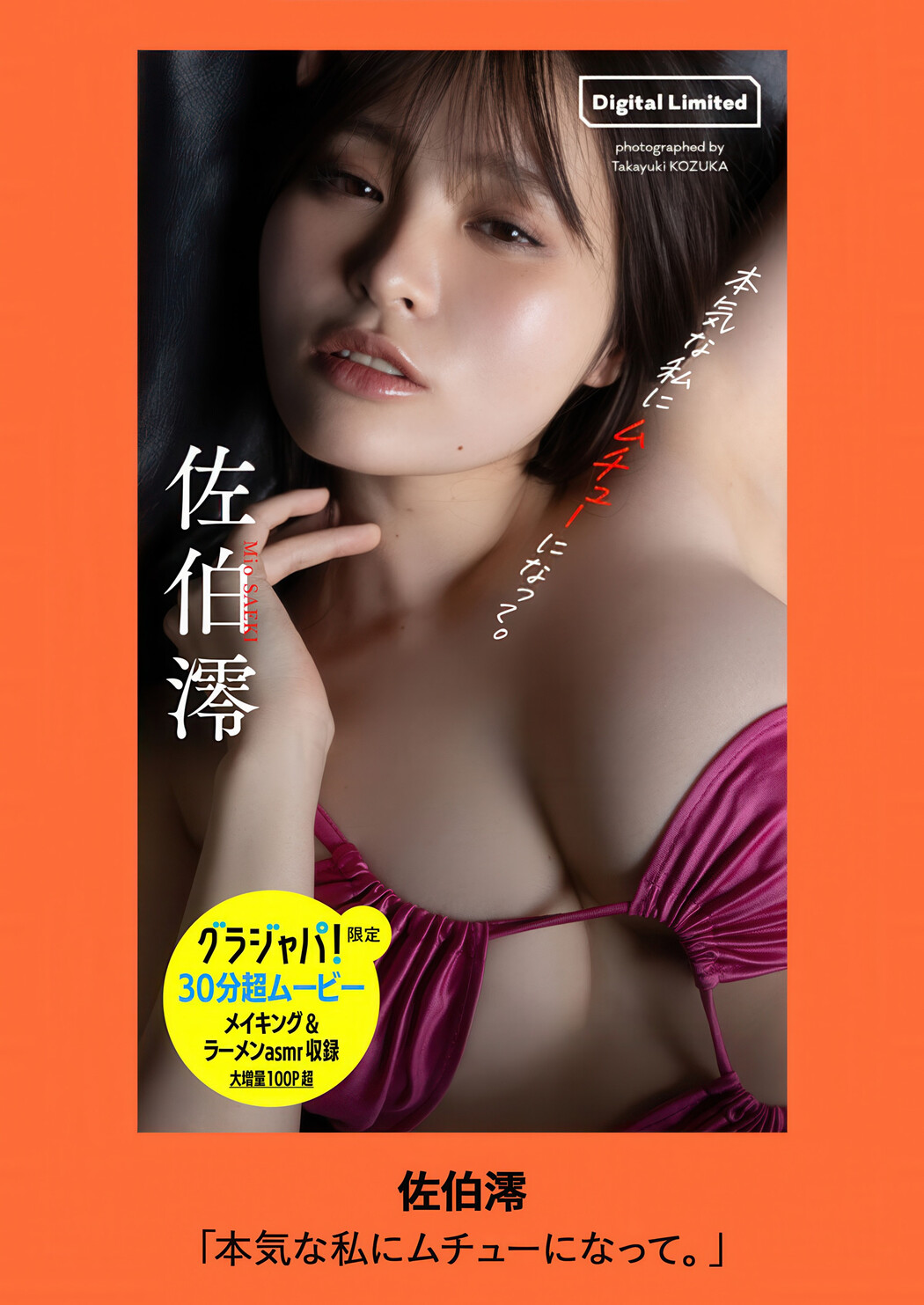 Mio Saeki 佐伯澪, Weekly Playboy 2025 No.26 (週刊プレイボーイ 2025年26号)
