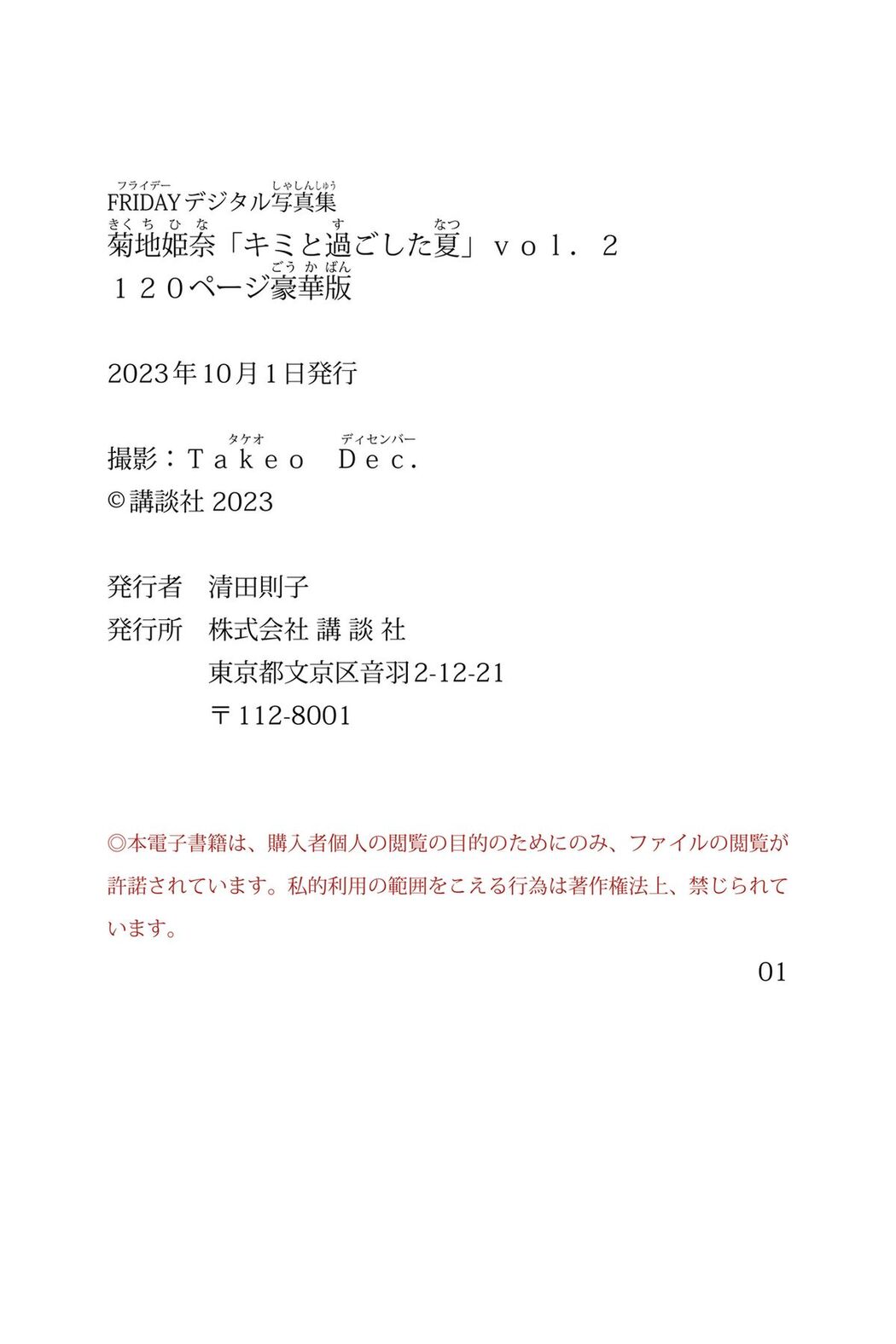 JP Kikuchi Hina 菊地姫奈 – キミと過ごした夏 Vol.2 120ページ豪華版 FRIDAYデジタル写真集 Part02 (53P)